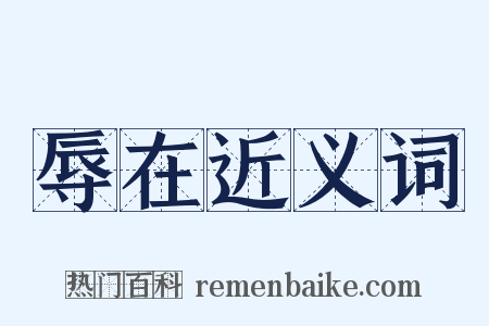 辱在近义词是什么意思的图片